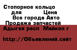 Стопорное кольцо 07001-05220 для komatsu › Цена ­ 500 - Все города Авто » Продажа запчастей   . Адыгея респ.,Майкоп г.